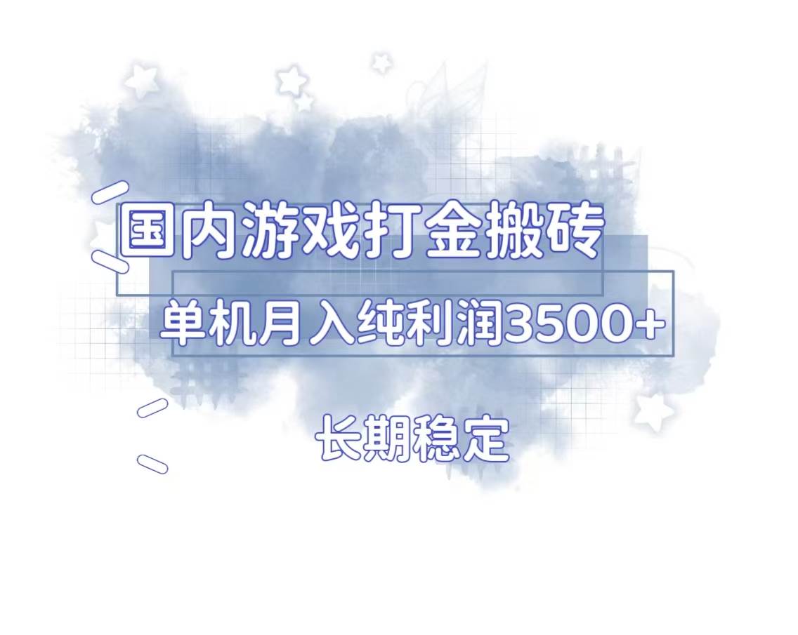 国内游戏打金搬砖,长期稳定,单机纯利润3500+多开多得 国内游戏打金搬砖,长期稳定,单机纯利润3500+多开多得