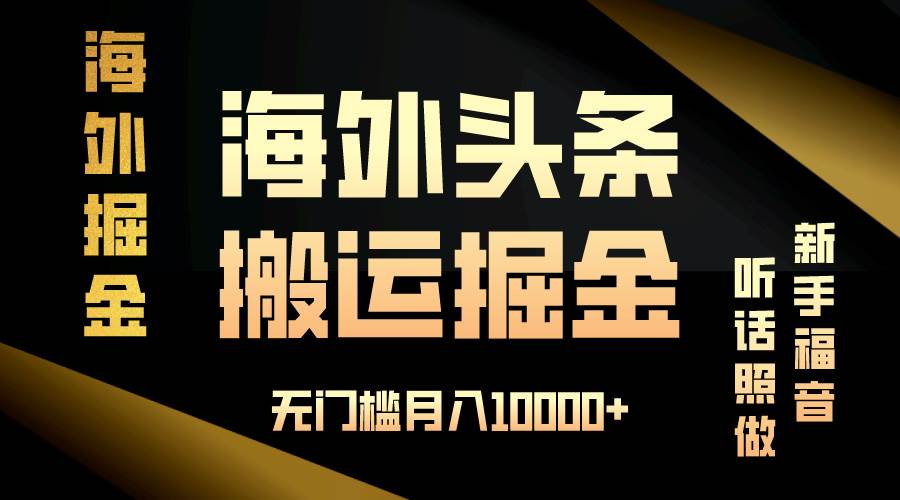 海外头条搬运发帖,新手福音,听话照做,无门槛月入10000+ 海外头条搬运发帖,新手福音,听话照做,无门槛月入10000+