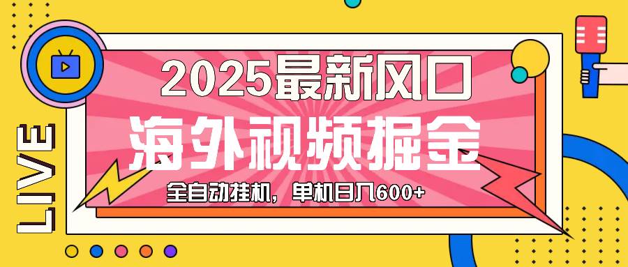 最近风口,海外视频掘金,看海外视频广告 ,轻轻松松日入600+ 最近风口,海外视频掘金,看海外视频广告 ,轻轻松松日入600+