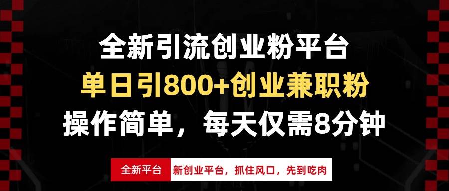 全新引流创业粉平台,单日引800+创业兼职粉,抓住风口先到吃肉,每天仅… 全新引流创业粉平台,单日引800+创业兼职粉,抓住风口先到吃肉,每天仅…