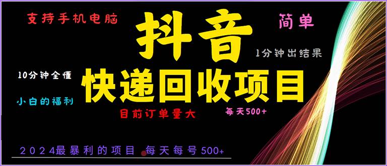 抖音快递项目,简单易操作,小白容易上手。一分钟学会,电脑手机都可以 抖音快递项目,简单易操作,小白容易上手。一分钟学会,电脑手机都可以