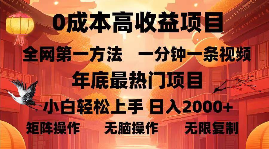 0成本高收益蓝海项目,一分钟一条视频,年底最热项目,小白轻松日入… 0成本高收益蓝海项目,一分钟一条视频,年底最热项目,小白轻松日入…
