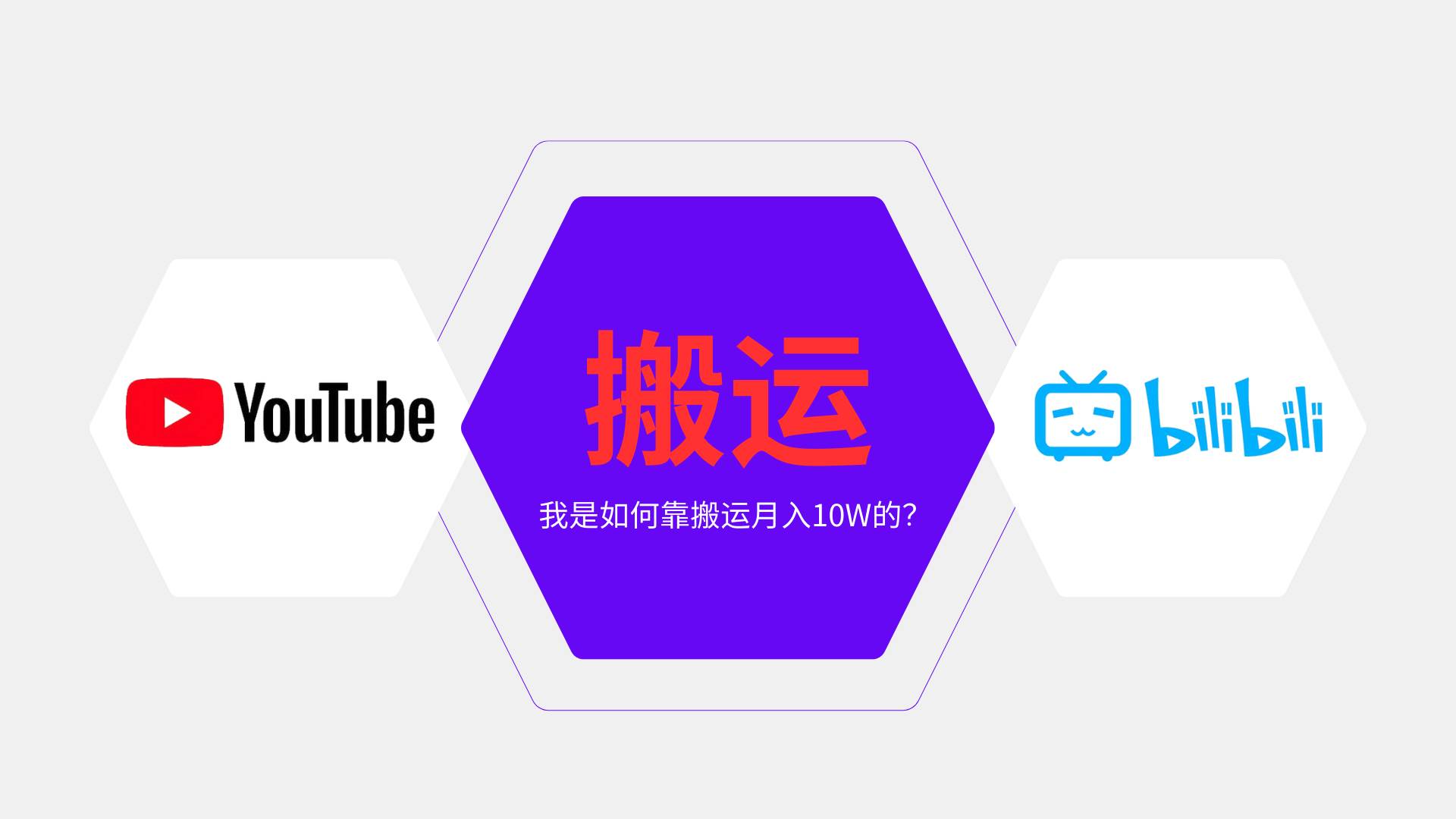 纯搬运引流日进300粉,月入10w级教程 纯搬运引流日进300粉,月入10w级教程