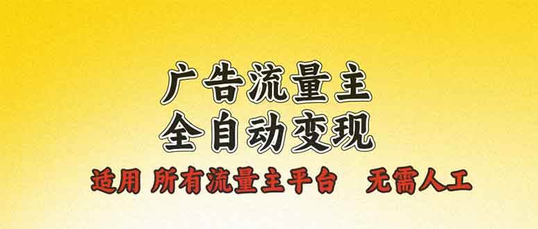 广告流量主全自动变现,适用所有流量主平台,无需人工,单机日入500+ 广告流量主全自动变现,适用所有流量主平台,无需人工,单机日入500+