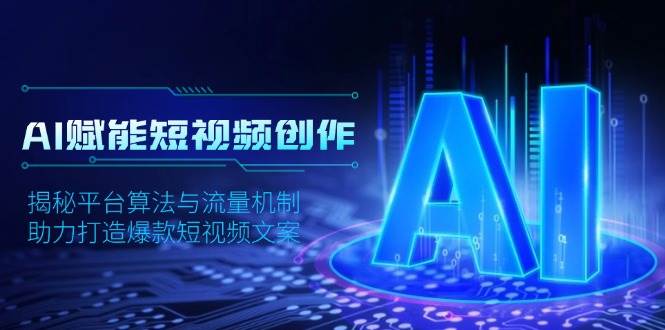 AI赋能短视频创作,揭秘平台算法与流量机制,助力打造爆款短视频文案 AI赋能短视频创作,揭秘平台算法与流量机制,助力打造爆款短视频文案