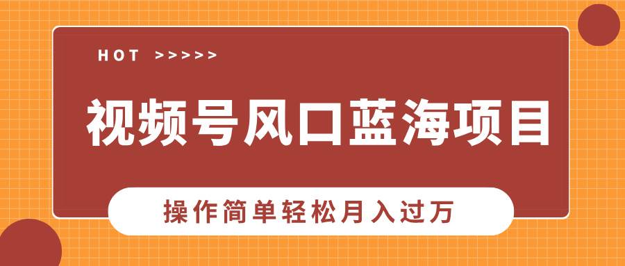 视频号风口蓝海项目,中老年人的流量密码,操作简单轻松月入过万 视频号风口蓝海项目,中老年人的流量密码,操作简单轻松月入过万