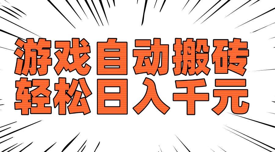 老款游戏自动搬砖,轻松日入1000+,长期稳定可做 老款游戏自动搬砖,轻松日入1000+,长期稳定可做