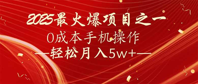 7天赚了2.6万,2025利润超级高!0成本手机操作轻松月入5w+ 7天赚了2.6万,2025利润超级高!0成本手机操作轻松月入5w+