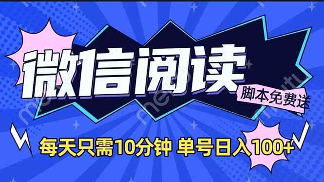 微信阅读2.0全自动，没有任何成本，日入100+，矩阵放大收益+