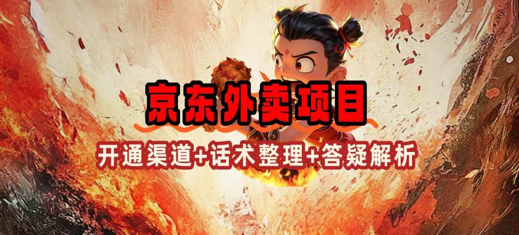 京东外卖项目_开通渠道+话术整理+其他思路打法