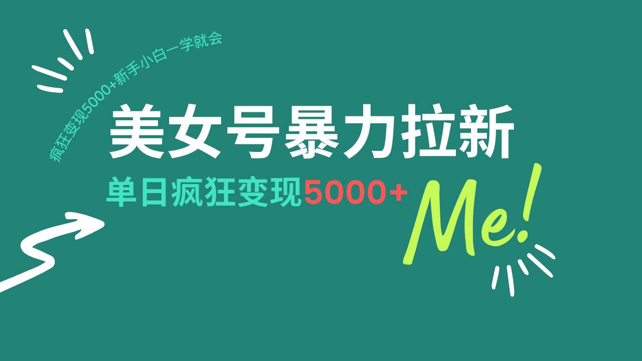 美女号暴力拉新,用过AI优化一件生成,每天搬砖,疯狂变现5000+新手小… 美女号暴力拉新,用过AI优化一件生成,每天搬砖,疯狂变现5000+新手小…