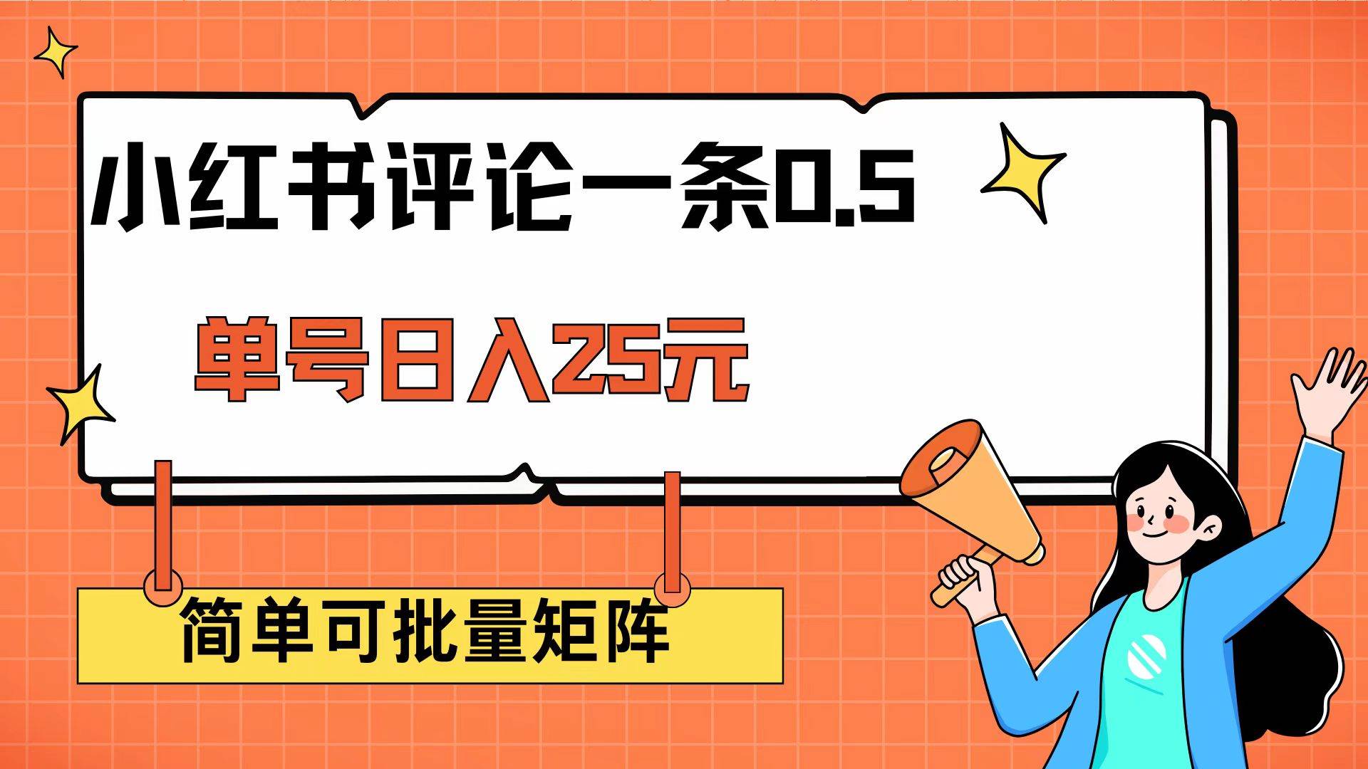 小红书评论一条0.5元 单账号一天可得25元 可矩阵操作 简单无脑靠谱 小红书评论一条0.5元 单账号一天可得25元 可矩阵操作 简单无脑靠谱