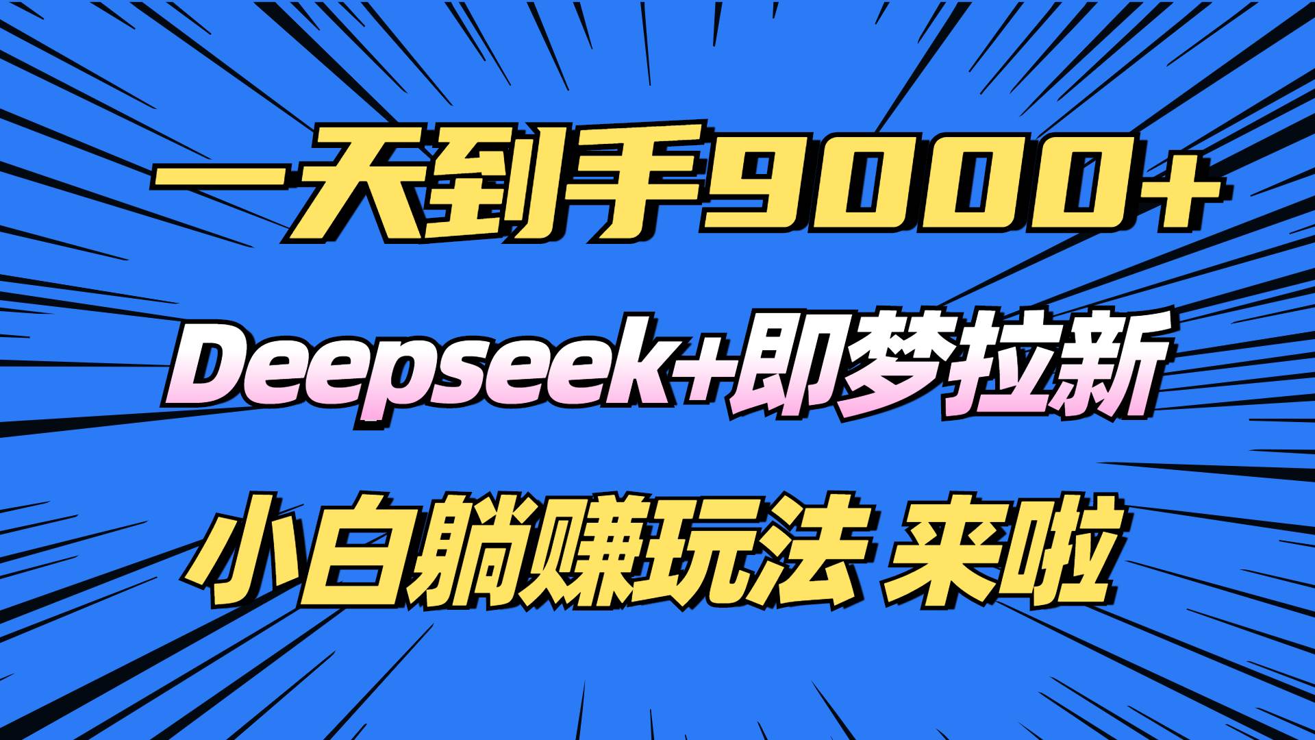 日入9000+!Deepseek+即梦拉新,新手躺赚攻略来啦! 日入9000+!Deepseek+即梦拉新,新手躺赚攻略来啦!