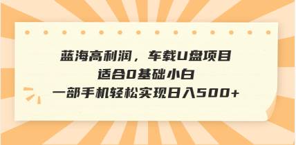 抖音音乐号全新玩法,一单利润可高达600%,轻轻松松日入500+,简单易上… 抖音音乐号全新玩法,一单利润可高达600%,轻轻松松日入500+,简单易上…