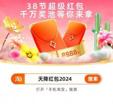 2025淘宝三八节来啦！每天抽红包！
