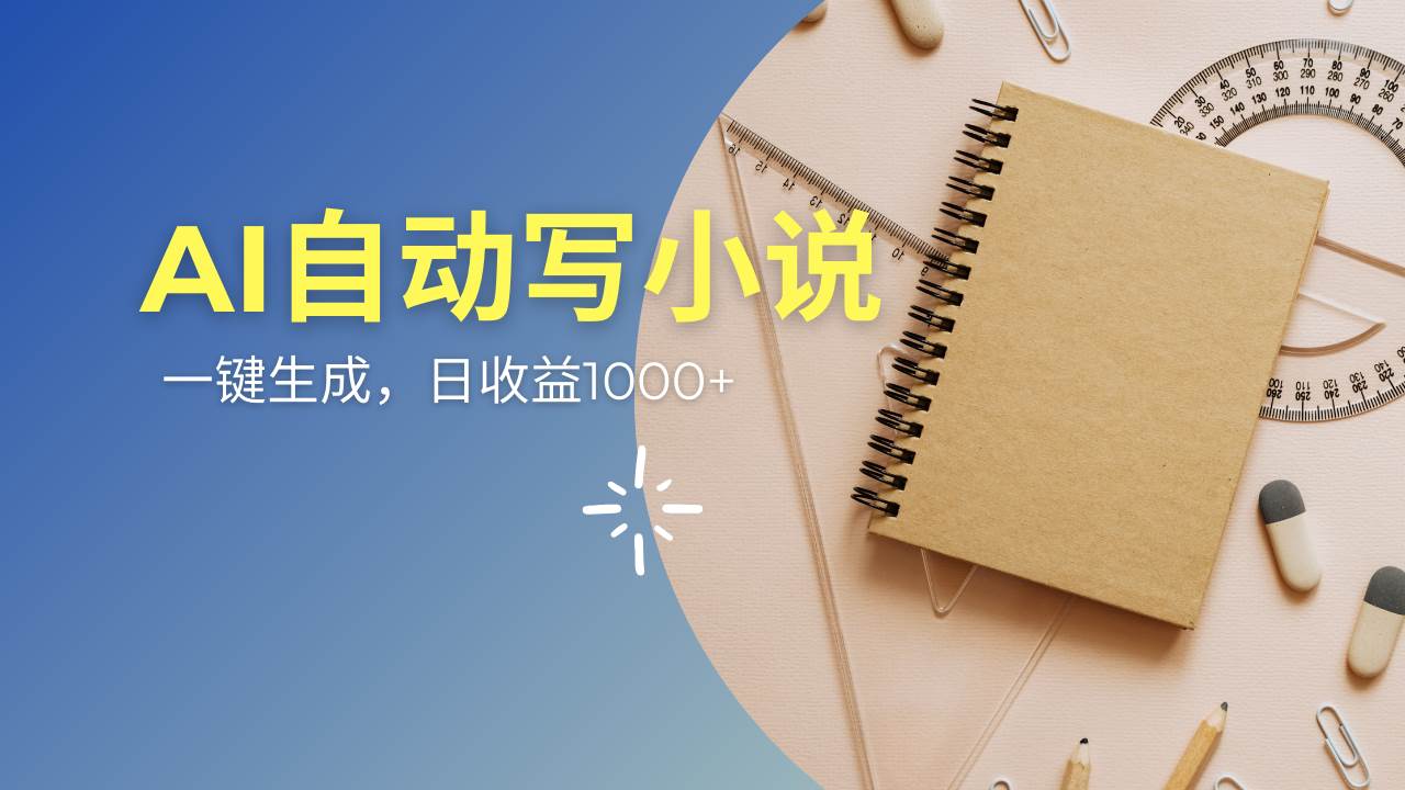 AI一件原创情感小说连续剧,多平台批量发布,一部小说多重收益,每天10… AI一件原创情感小说连续剧,多平台批量发布,一部小说多重收益,每天10…