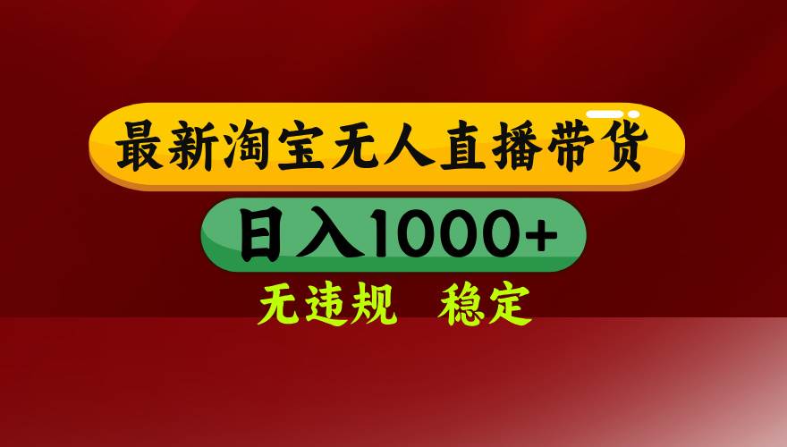 25年3月淘宝无人直播带货，日入多张，不违规不封号，操作简单