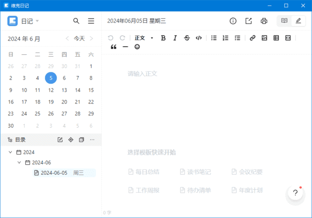 维克日记(支持Markdown语法输入) v0.6.3 中文绿色版
