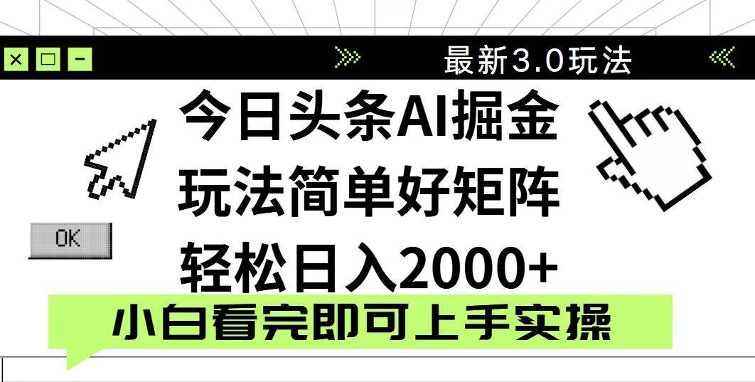 今日头条2025最新3.0玩法,思路简单,复制粘贴,轻松实现矩阵日入2000+ 今日头条2025最新3.0玩法,思路简单,复制粘贴,轻松实现矩阵日入2000+