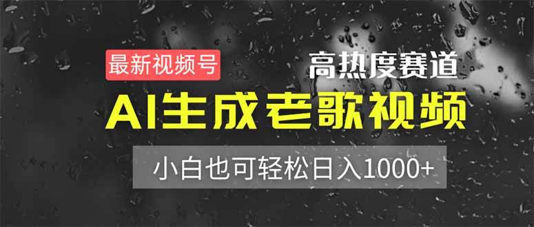 最新视频号高热度赛道!AI生成老歌视频,小白也可轻松日入1000+ 最新视频号高热度赛道!AI生成老歌视频,小白也可轻松日入1000+