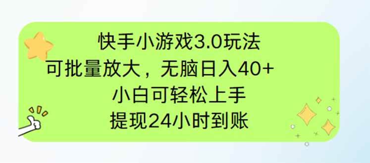 快手小游戏3.0玩法，可批量放大，无脑日入40+，小白可轻松上手，提…