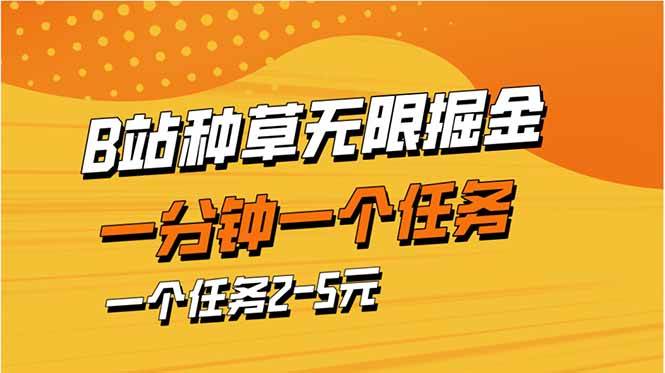 b站种草暴力掘金,一分钟一个任务,一个任务2-5元 b站种草暴力掘金,一分钟一个任务,一个任务2-5元