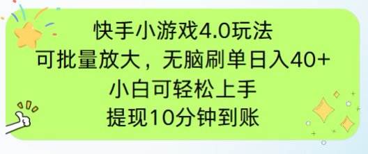 快手小游戏刷广告4.0玩法,项目可批量放大操作,手机有电有网即可。单… 快手小游戏刷广告4.0玩法,项目可批量放大操作,手机有电有网即可。单…