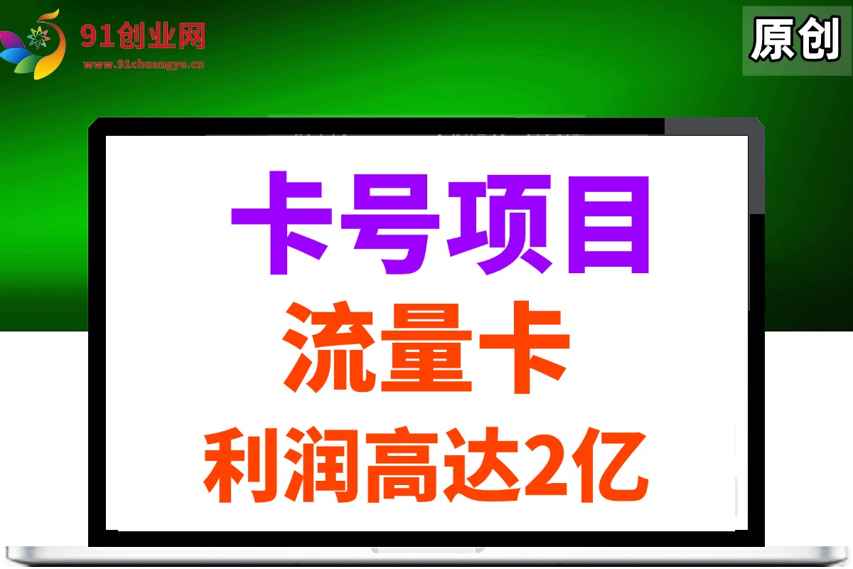 19元180G，卡号项目，流量卡推广项目揭秘拆解，日入500+