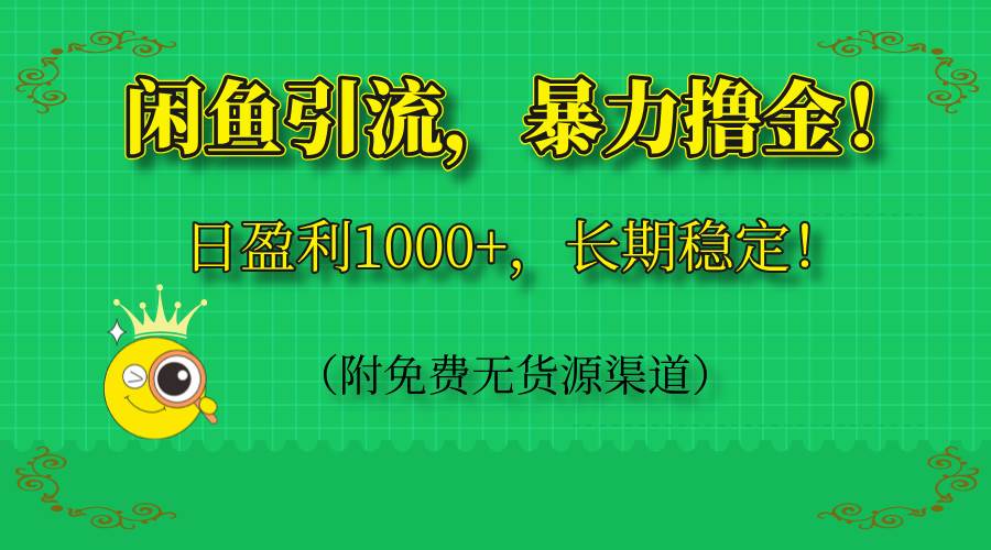 闲鱼引流,暴力撸金,日盈利1000+,长期稳定! 闲鱼引流,暴力撸金,日盈利1000+,长期稳定!