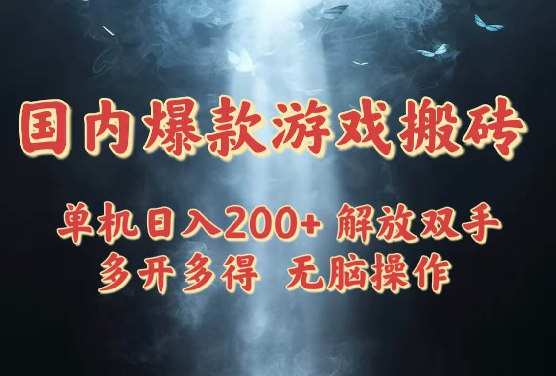 国内爆款游戏搬砖,单机日入200+,长期稳定,多开多得,无脑操作 国内爆款游戏搬砖,单机日入200+,长期稳定,多开多得,无脑操作