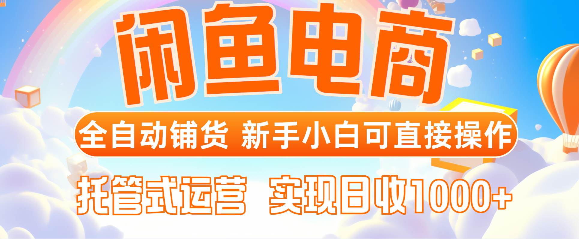 闲鱼电商全自动铺货,新手小白可直接操作,托管式运营,日收1000+ 闲鱼电商全自动铺货,新手小白可直接操作,托管式运营,日收1000+