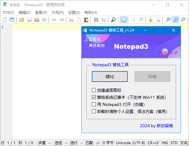 Notepad3(开源文本编辑器) v6.25.209.1 断剑留痕版