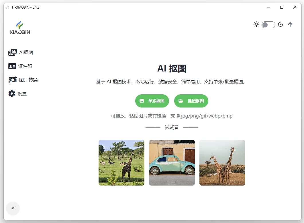 小宾AI抠图 v0.2.4 绿色版