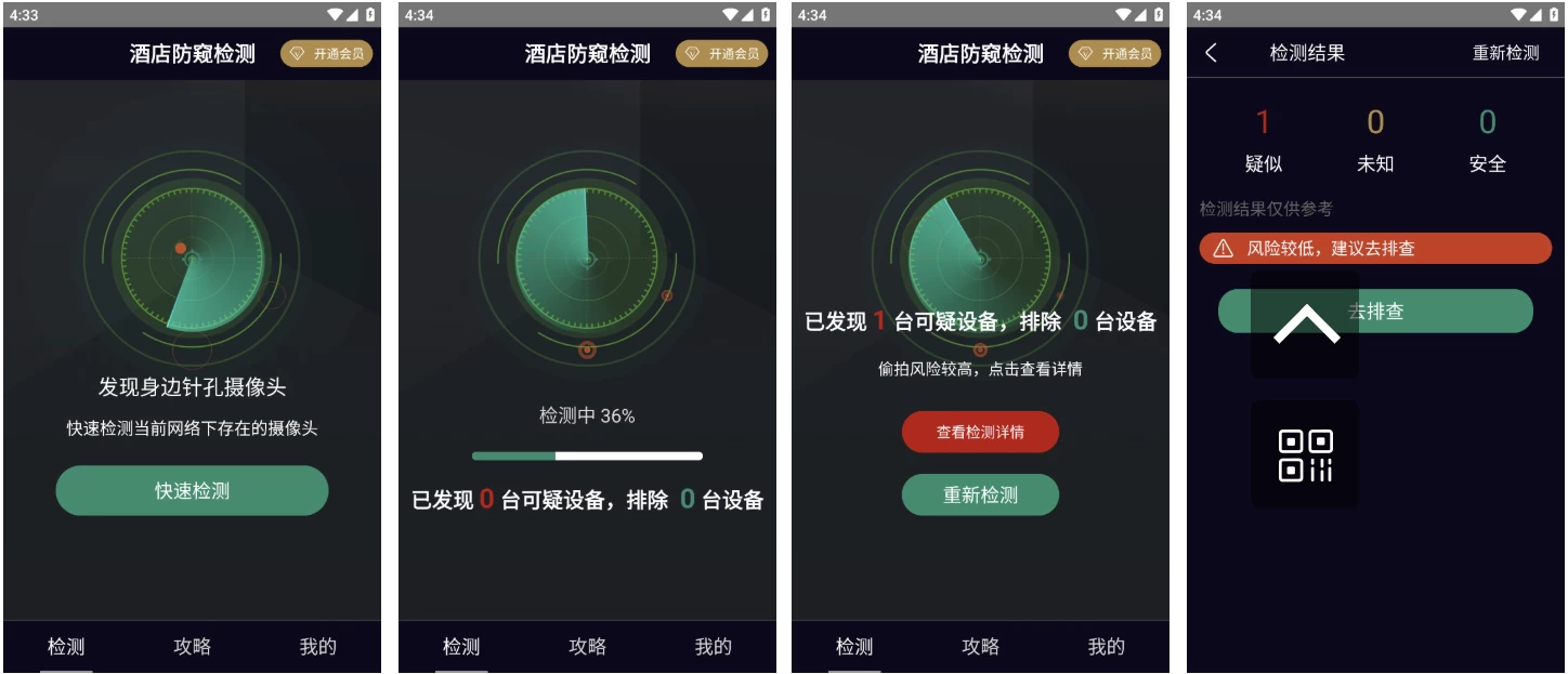 酒店防窥检测 v1.3.1 会员版 检测针孔偷拍摄像头
