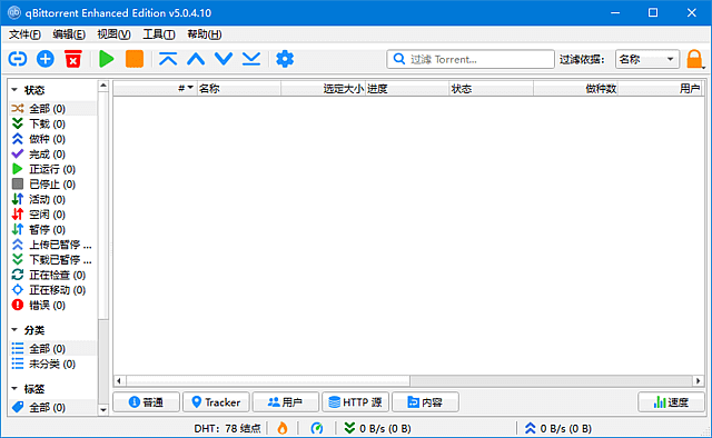 qBittorrent Enhanced Edition(BT客户端) v5.1.0.10 多语便携版
