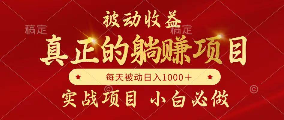 被动收益，真正实现躺赚，并且每月收益逐月增加，自己做老板