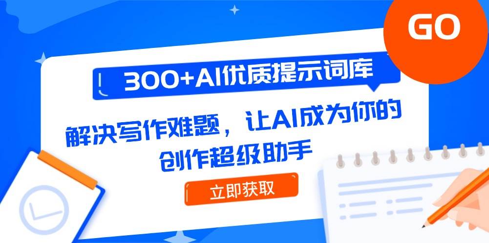 300+AI优质提示词库,解决写作难题,让AI成为你的创作超级助手 300+AI优质提示词库,解决写作难题,让AI成为你的创作超级助手