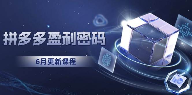 拼多多盈利密码：从烧钱推广到印钞模型，底层逻辑重构指南