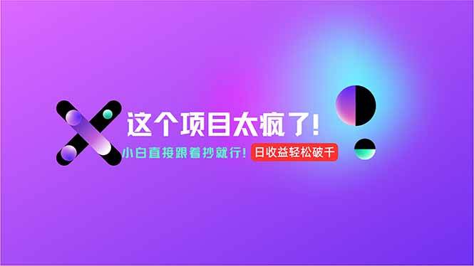 用AI工具无脑生成，小白零成本操作，轻松日入1000+，现在入局正当时！