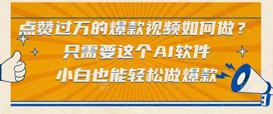 点赞过万的爆款视频如何做?只需要这个AI软件,小白也能轻松做爆款 点赞过万的爆款视频如何做?只需要这个AI软件,小白也能轻松做爆款