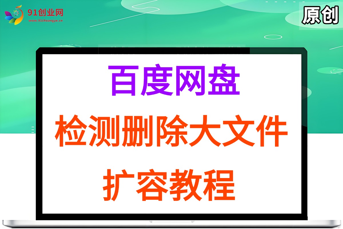 百度网盘：检测删除大文件，附带百度网盘扩容教程和软件