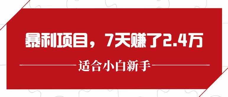 最新暴利项目,每单收益轻松在300以上,7天赚了2.4万 最新暴利项目,每单收益轻松在300以上,7天赚了2.4万