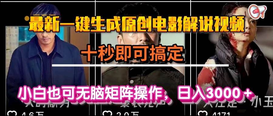 一键生成原创电影解说视频,十秒即可搞定, 小白无脑矩阵操作,日入3000+ 一键生成原创电影解说视频,十秒即可搞定, 小白无脑矩阵操作,日入3000+
