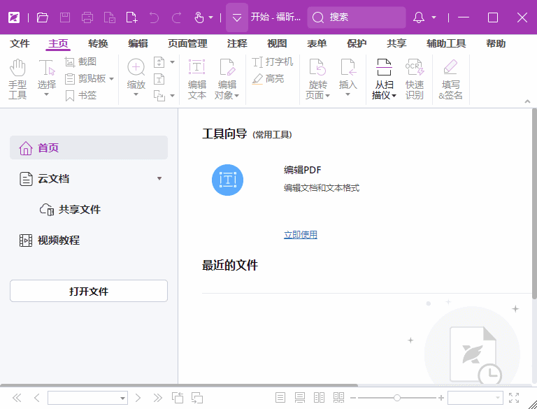 福昕高级PDF编辑器专业版 v2025.1.0.27937 破解版