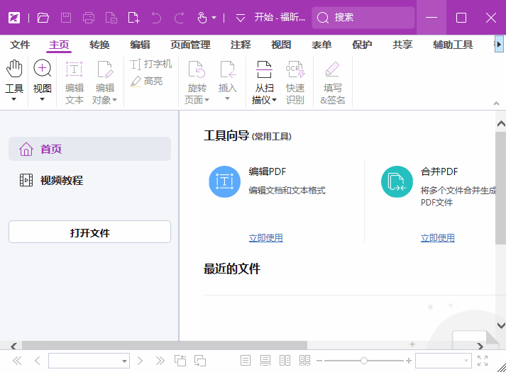 福昕高级PDF编辑器专业版 v13.1.7.23570 破解版