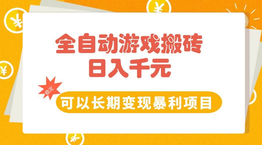 全自动游戏搬砖，日入10张，可以长期变现暴利项目