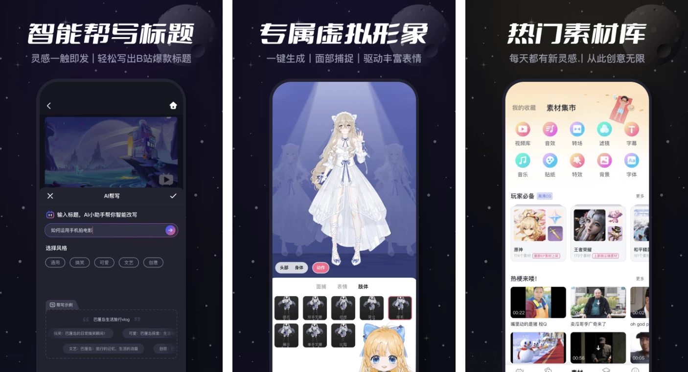 必剪 v3.4.9 完全免费剪辑神器