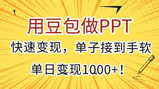 用豆包做PPT,快速变现,单子接到手软,单日变现1000+! 用豆包做PPT,快速变现,单子接到手软,单日变现1000+!