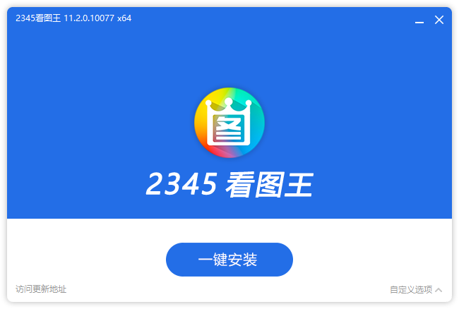 2345看图王去广告安装版（11.5.0.11638 v1）