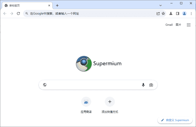 Supermium(第三方Chromium浏览器) v132.0.6834.226 R5